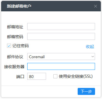 Coremail闪电邮 V2.11.3.296 官方安装版