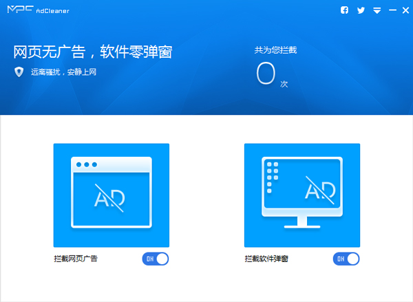 MPC AdCleaner(广告弹窗拦截软件) V1.7.9387 官方中文版