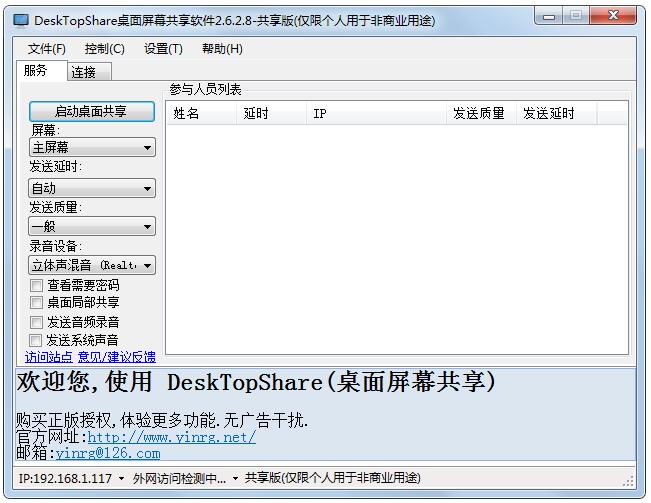 DeskTopShare(桌面屏幕共享) V2.6.8.9 共享版