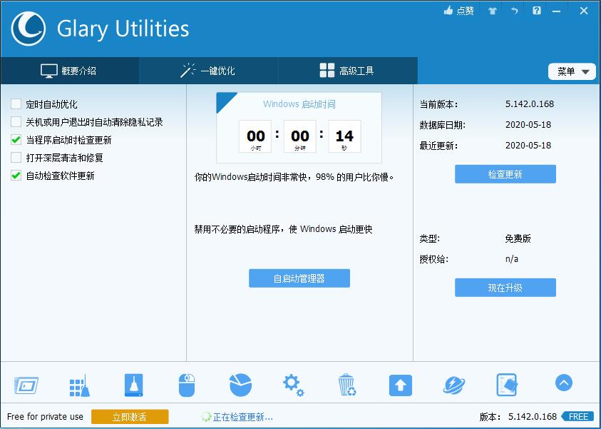Glary Utilities(系统优化软件) V5.173.0.201 中文安装版