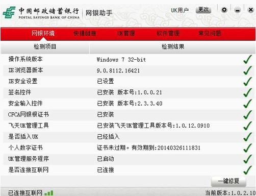中国邮政储蓄网银助手 V2.1.0.1 官方安装版