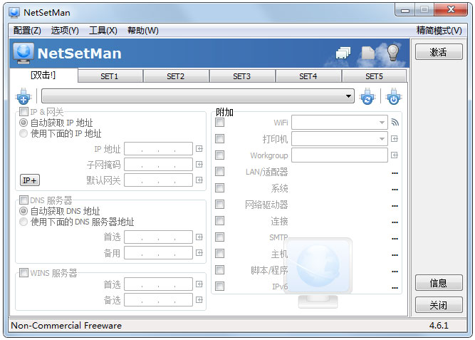 NetSetMan(IP切换) V4.6.1 多国语言安装版