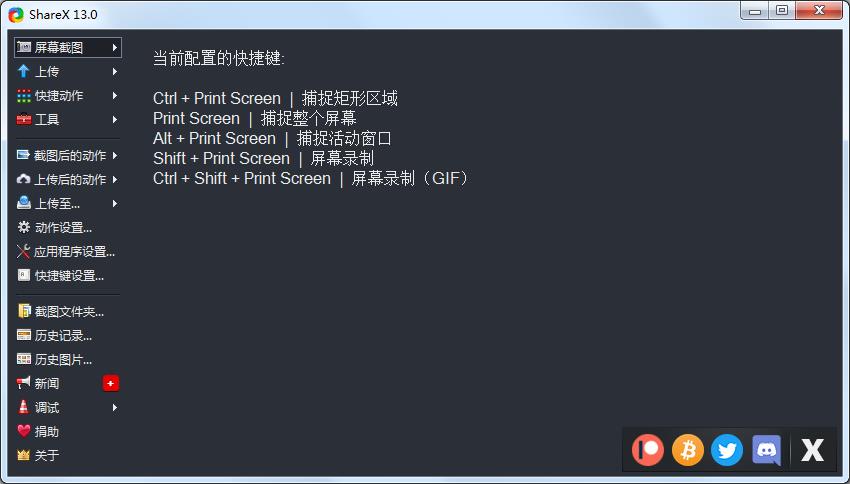 ShareX(图片分享工具) V13.0.1 中文安装版