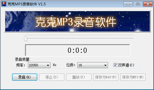 克克MP3录音软件 V1.5 官方安装版
