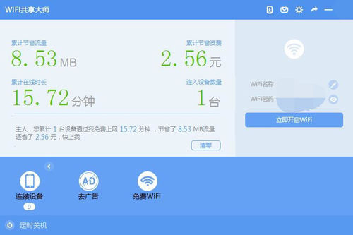WiFi共享大师 V3.0.1.2 官方安装版