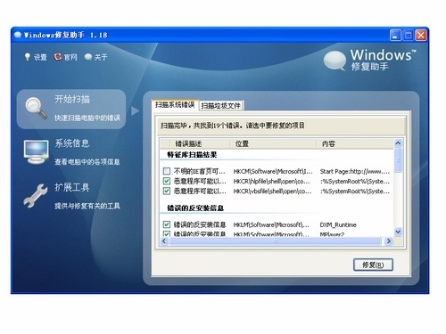 Windows修复助手 V1.18 绿色版
