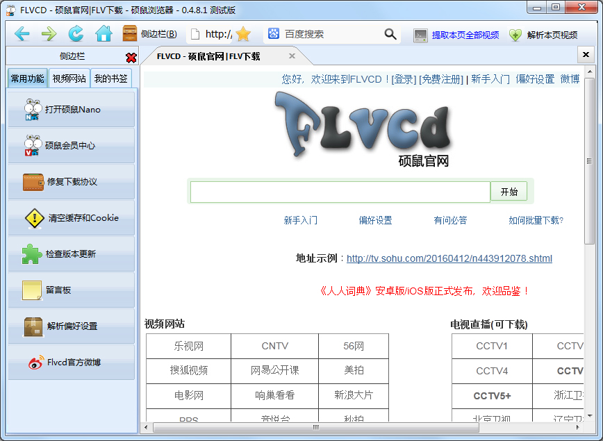硕鼠FLV下载软件 V0.4.8.1.1 官方安装版