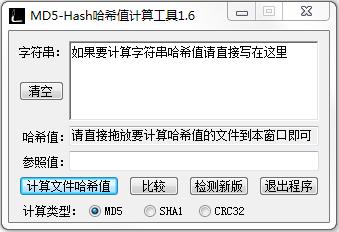 MD5-Hash哈希值计算工具 V1.6 绿色版