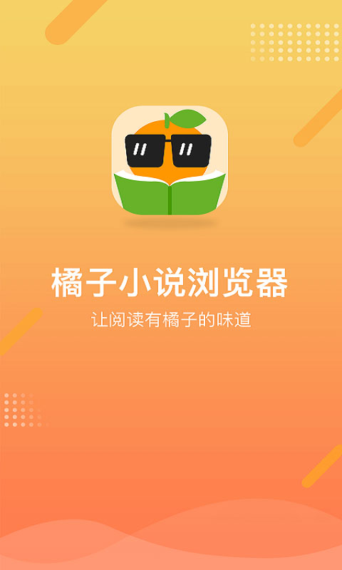 橘子小说浏览器安卓版 V1.0