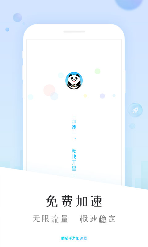 熊猫加速器安卓版 V4.2.0