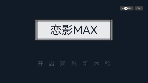 恋影max免费版截图1