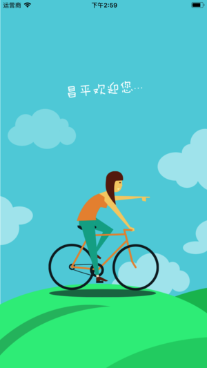 昌平公共自行车安卓版 V2.4.2