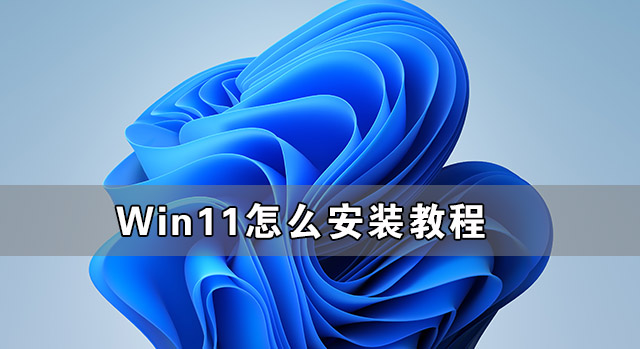 Win11系统怎么安装？Windows11系统简单安装方法一览