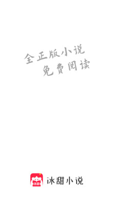 冰甜小说安卓版 V1.6.1