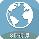 3D全球卫星街景官方版