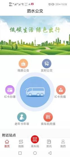 泗水公交安卓版 V1.4.0