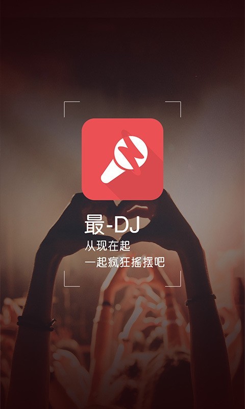 最dj安卓版 V1.2.5