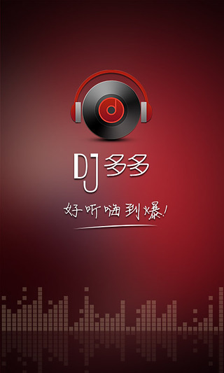 DJ多多iOS版 V1.8.1