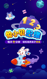 兔小贝思维安卓版 V3.5