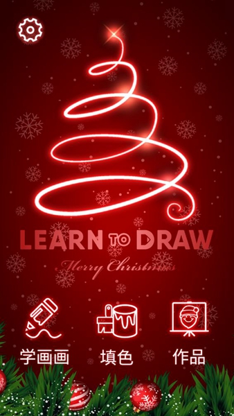 圣诞学画画安卓版 V1.1.0