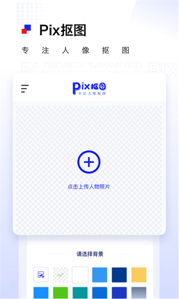 Pix人像抠图安卓版 V1.0.7