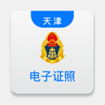 天津道路运输电子证照查询官方版