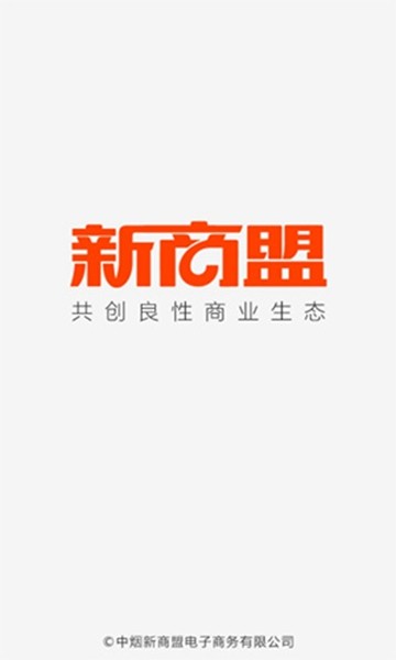 中烟新商盟安卓官方版 V2.0.3
