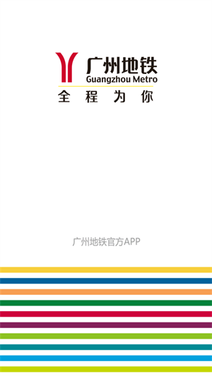 广州地铁安卓版 V5.8.1