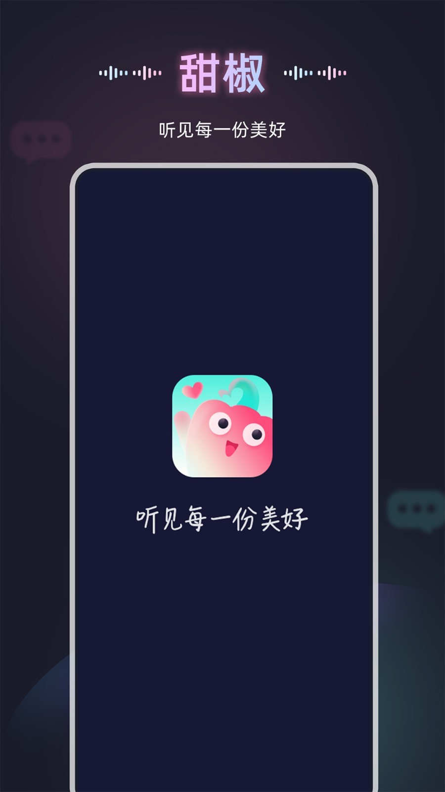 甜椒语音交友app官方版
