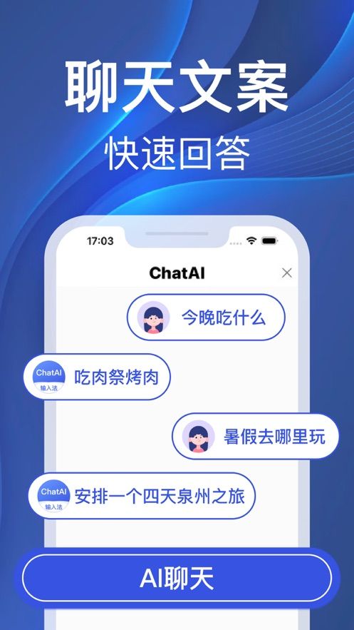 ChatAI输入法AI聊天写作机器人APP