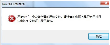 Win7安装dx提示“不能信任一个安装所需的压缩文件”导致安装失败怎么办？ 